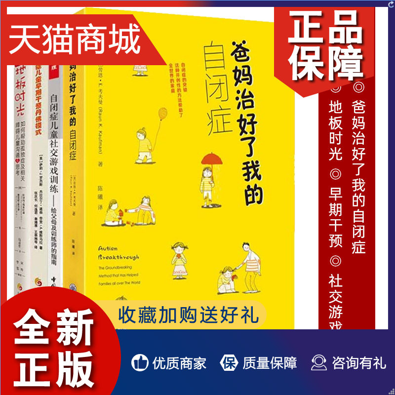 正版 自闭症书籍全4册 孤独症儿童早期干预丹佛模式+自闭症儿童社交游戏+地板时光+爸妈治好了我的自闭症孤独症儿童训练指南使用感如何?