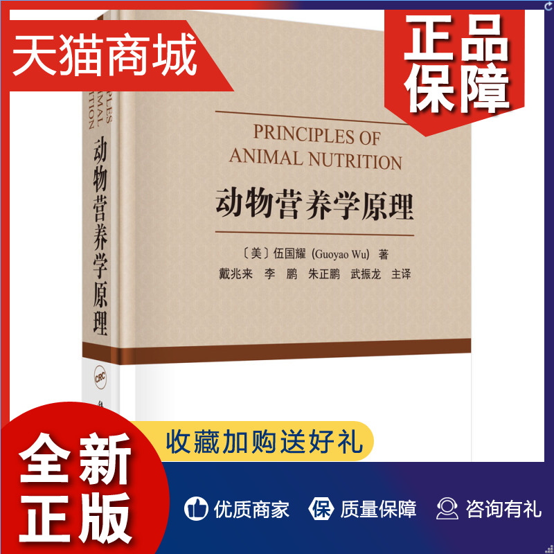 正版 动物营养学原理 动物营养学的生理与生物化学基础知识 动物细