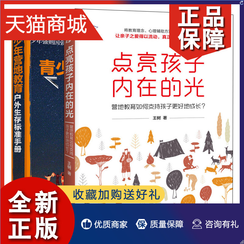 正版 点亮孩子内在的光 营地教育如何支持孩子更好地成长+青少年营地教育户外生存标准手册 2册 教育理念心理咨询技术与营地活动指高性价比高么？