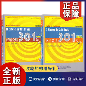 正版正版汉语会话301句第三版意大利文注释上下2册康玉华来思平对外汉语教程汉语学习者读物汉语会话练习书籍北京语言