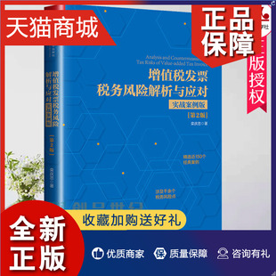 栾庆忠 第2版 实战案例版 正版 财务经济管理金融财政企业税务涉税 增值税发票税务风险解析与应对 中国大学