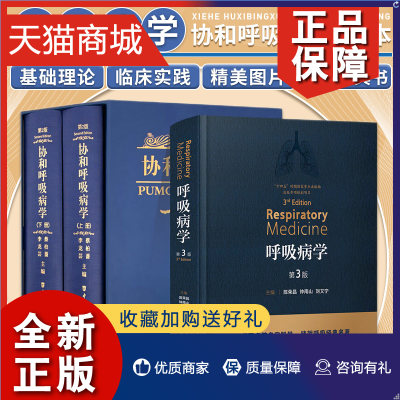 正版 呼吸病学 第三3版+协和呼吸病学上 下册第2版 两本三册套装 呼吸系统免疫细胞疾病诊断检查肺功能支气管镜内镜治疗教程诊疗指