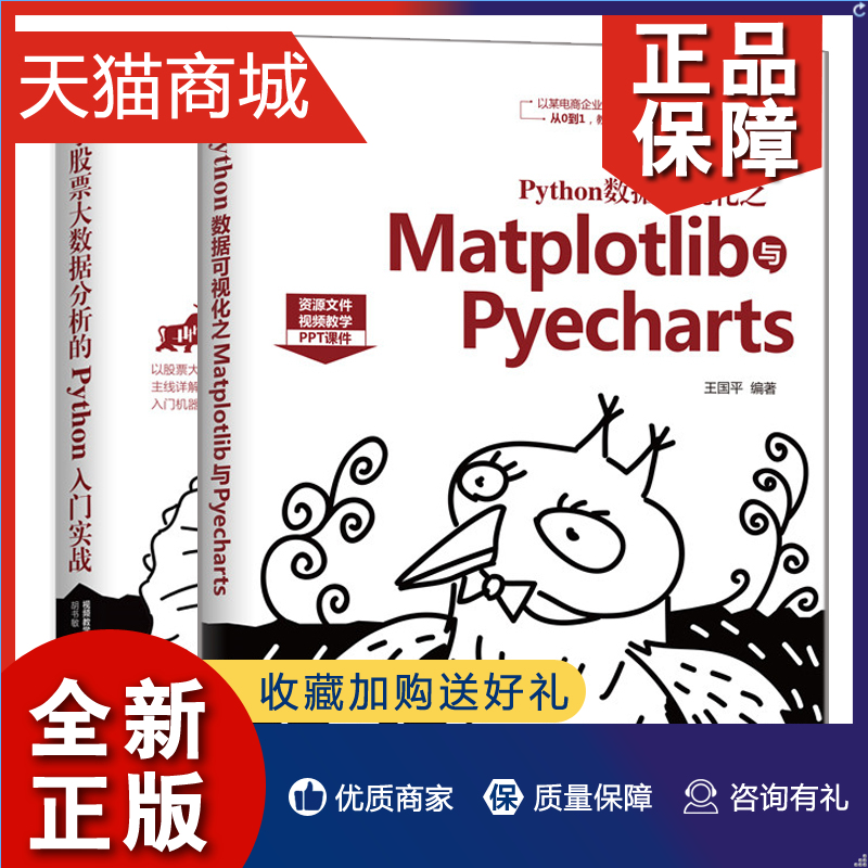 正版 Python数据可视化之Matplotlib与Pyecharts+基于股票大数据分析的Python入门实战 Python数据可视化技术应用 股票大数据分析 书籍/杂志/报纸 程序设计（新） 原图主图