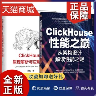 从架构设计解读性能之谜 ClickHouse性能之巅 ClickHouse原理解析与应用实践 正版 MergeTree表引擎 2册 ClickHouse深度应用