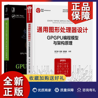 正版 通用图形处理器设计GPGPU编程模型与架构原理 + 基于CUDA的GPU并行程序开发指南 共2册