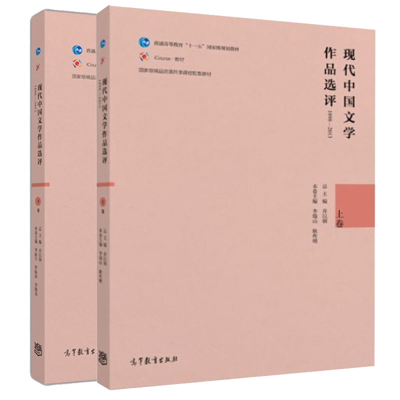 正版现代中国文学作品选评1898—2013上卷+下卷乔以钢李瑞山耿传明著李新宇罗振亚李锡龙等著 2册高等教育出版社