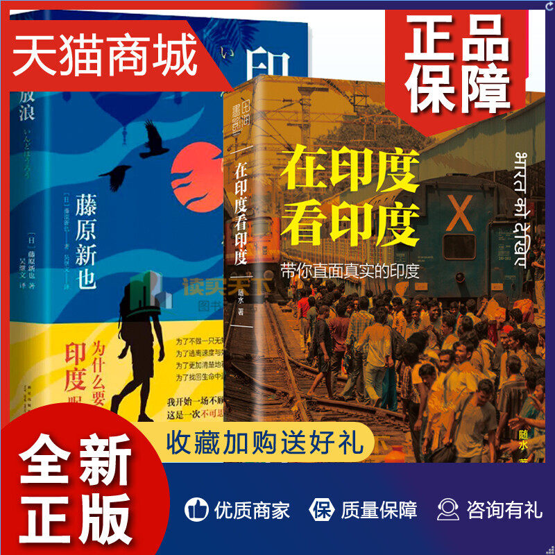 正版 印度放浪+在印度看印度 全2册 直面印度古老文明的灼热与失序 带你直面真实的印度 旅居印度的真实记录 印度风俗传统文化风土高性价比高么？
