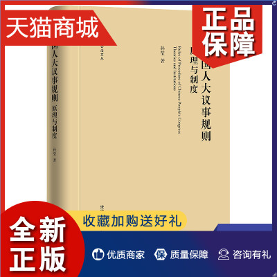 正版 中国人大议事规则原理与制度 孙莹 法律书籍法学理论 法律 凤凰