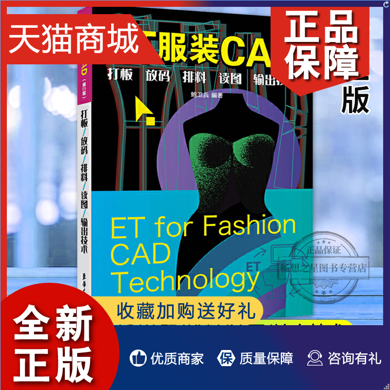 正版 ET服装CAD打板放码排料读图输出技术 et服装cad软件教程书籍 ET超排服装CAD排料系统ET2018服装cad制版软件自学教程书籍