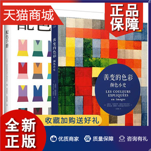 配色手册 正版 全2册 色彩颜色小史 色彩配色设计原理配色方案素材手册色彩搭配原理技巧教程配色卡色谱书色彩书籍教材美术 善变