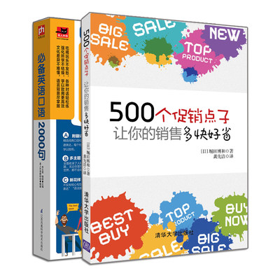 正版 500个促销点子 让你的销售多快好省+英语口语2000句 2册 快速成交技巧口才训练心理学书 英语口语情景会话书 销售英语口语基