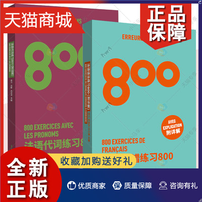 正版 正版 2册 法语代词练习800+法语改错练习800 高考法语练习册法 语能力考练习题 法语出国考试练习题 法语专四专八练习书籍