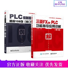 正版【2册】PLC控制程序精编108例 +三菱FX2NPLC功能指令应用详解 修订版 三菱FX2N系列PLC编程教程 plc入门教材 plc程序设计教材