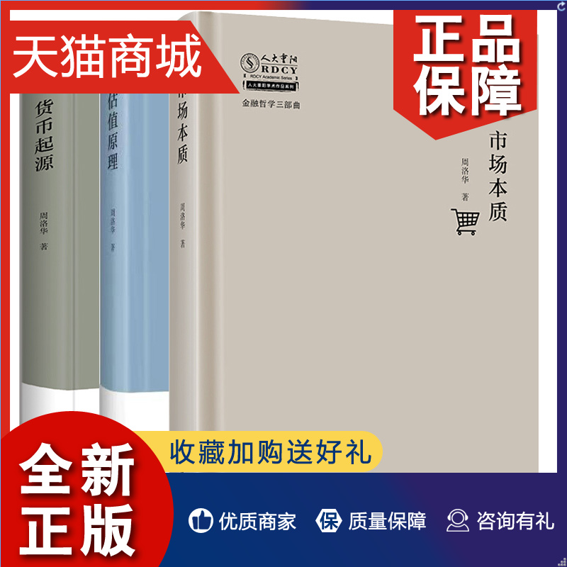 正版正版书籍周洛华金融哲学三部曲市场本质+货币起源+估值原理周洛华金融经济学书籍上海财经