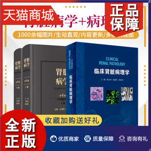 正版 第四版 肾脏病学 临床肾脏病理学 临床表现与诊断思路 两本套装 人民卫生 上册 常见肾脏病 下册 肾活检病理诊断技术