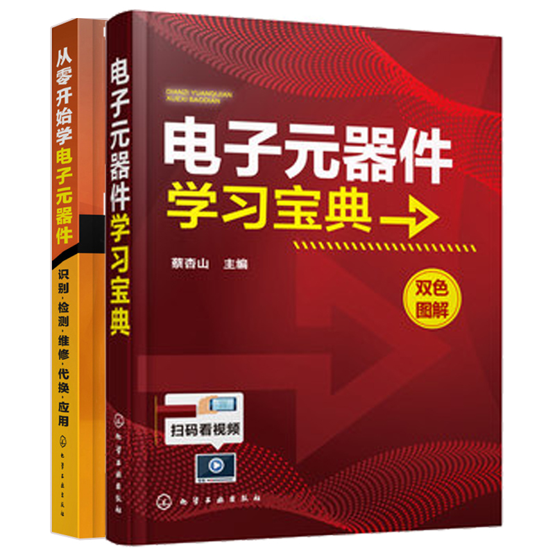 正版电子元器件学习宝典+从零开始学电子元器件识别检测维修代换应用 2册电子元器件大全书电工电子元器件故障检测维修参-封面