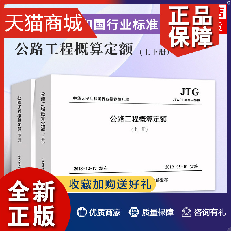 正版 JTG/T 3831-2018公路工程概算定额(上下册)代替JTG/T B06-02-2007公路工程预算定额交通部公路工程定额官网正版