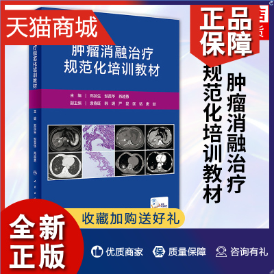 正版 肿瘤消融治疗规范化培训教材 郑加生 邹英华 肖越勇 医药卫生肿瘤学专业类书籍 人民卫生凤凰