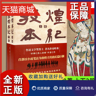 正版 敦煌本纪全2册套装 叶舟著 以小说笔法为敦煌立传的长篇作品 敦煌本纪渭河平原白鹿原