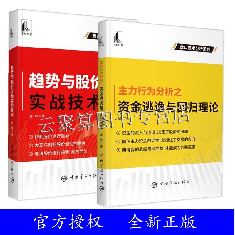 正版2册 主力行为分析之资金逃逸与回归理论+趋势与股价波动实战技