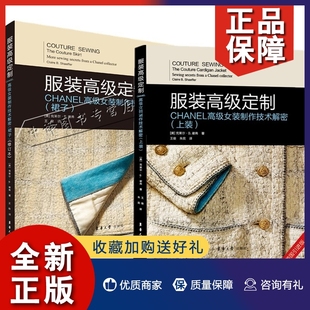 制作技术精解全书 裙子 上装 面料制作基本技巧手工缝制技艺时装 高级女装 高级定制 研究制 正版 2册服装 CHANEL高级女装 制作技术解密