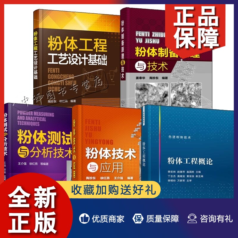 正版5册粉体工程概论+粉体工程工艺设计基础+粉体制备原理与技术+粉体技术与应用+粉体测试与分析技术 粉体制备技术粉体加工处理技怎么样,好用不?