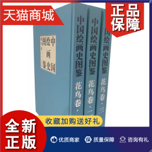 正版 花鸟卷 全三册 中国绘画史图鉴花鸟卷上中下 鉴赏收藏鉴赏中国绘画史全集 走兽 鱼虫 花卉 绘画 禽鸟 湖北美术