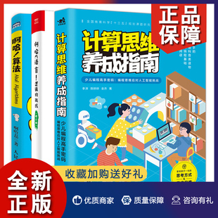 正版 编程思维应对人工智能挑战 少儿编程密码 计算思维养成指南 编程逻辑思维养成 逻辑 挑战 啊哈算法 3册 啊哈C语言 算法入门