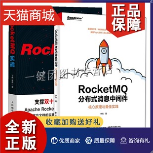 2册 正版 消息中间件核心原理与实践 RocketMQ分布式 高并发消息中间件性能优化教程零基础系统运维开发架构原理设计 RocketMQ实战