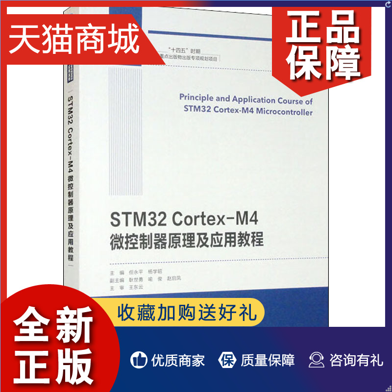 正版 STM32 Cortex-M4微控制器原理及应用教程但永平,杨学昭编计算机硬件组装、维护专业科技正版图书籍