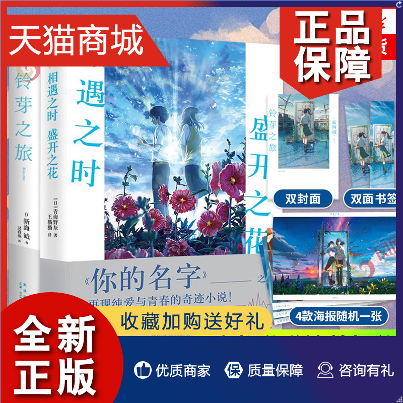 正版 相遇之时+铃芽之旅 2册 青海野灰 新海诚 随书附海报+日本青春动漫小说 这个事实温暖了我的心 凤凰正版 书籍/杂志/报纸 青春/都市/言情/轻小说 原图主图