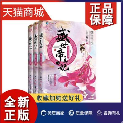 正版 盛世妃:大结局:3:我欲与君长相知（全3册） 书解语 小说 书籍