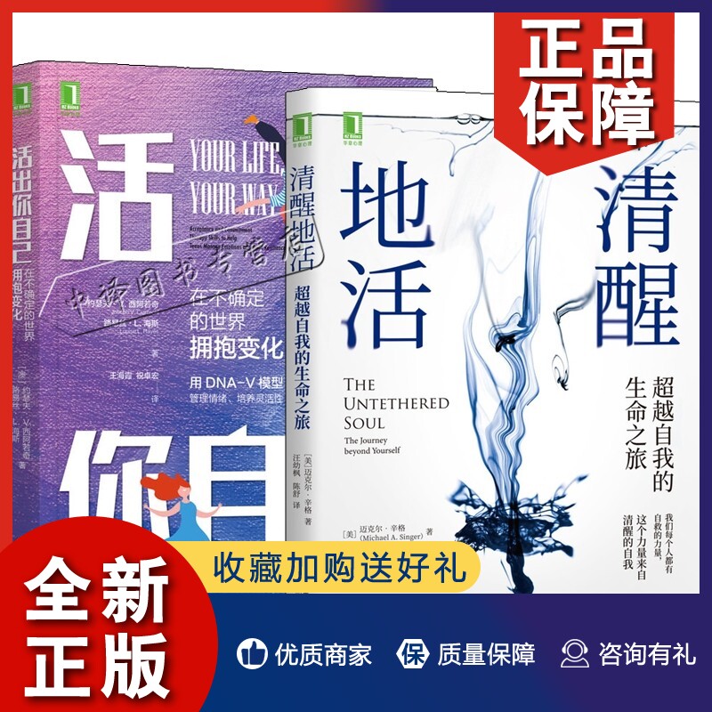 正版2册 活出你自己 在不确定的世界拥抱变化+清醒地活 超越自我的生命之旅 寻找自我 正念接纳承诺疗法积极心理学 自我提升个人成使用感如何?
