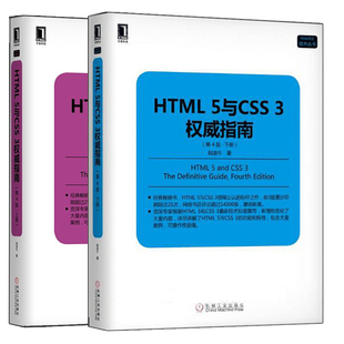 第4版 网页制作从入门到精通教材 网页设计图书籍 2册 HTML5与CSS3权威指南 Web开发技术书 上册 Web前端工程师手册 正版 下册