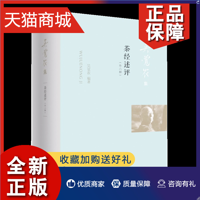 正版茶经述评外六种吴觉农集茶叶采制实践经验理论附6篇吴觉农茶学文章茶经研究著作中国茶经茶道茶艺全书茶文化茶叶书籍