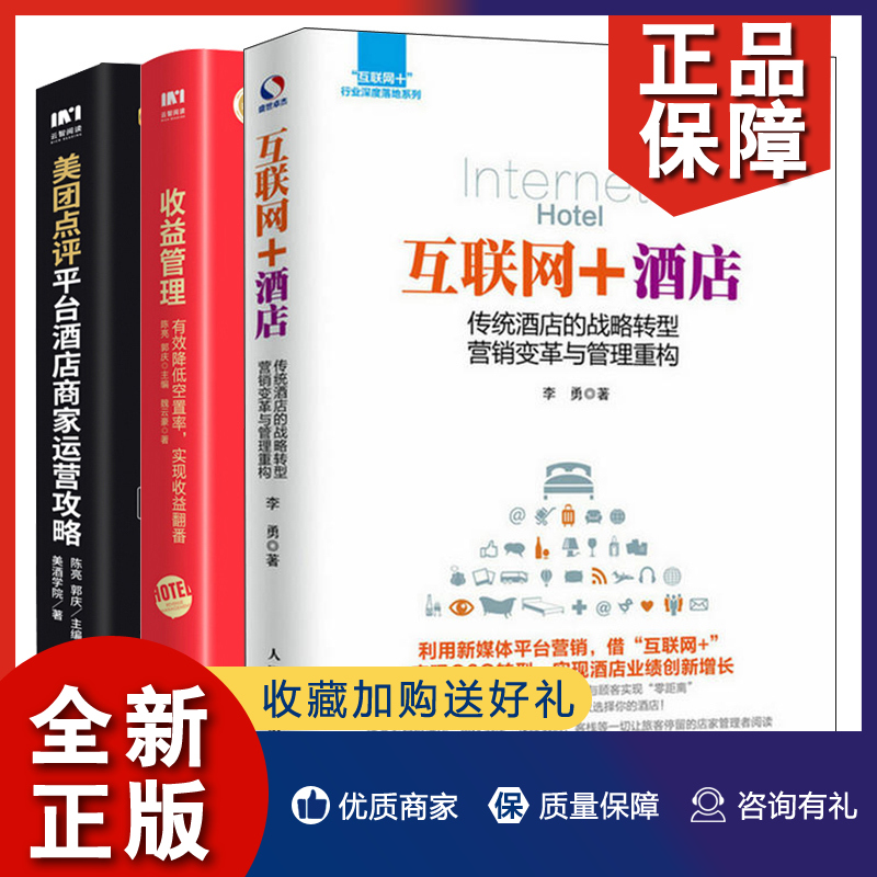 正版美团点评平台酒店商家运营攻略+收益管理降低空置率实现收益翻番+互联网酒店传统酒店的战略转型营销变革与管理 3册图书籍