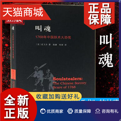 正版 叫魂1768年中国妖术大恐慌 致敬孔飞力先生 叫魂 获1990年列文森中国研究著作奖中国通史畅销小说书籍灵异事件的WX