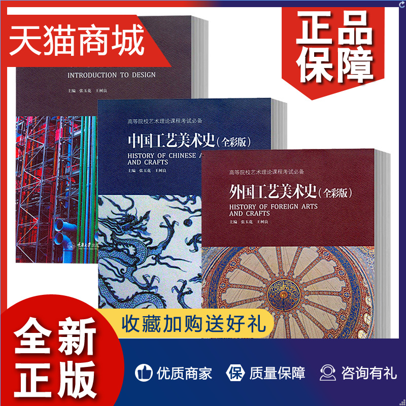 正版 zwh中国工艺美术史+设计概论+外国工艺美术史全彩版全3册艺术硕士入学考试考点精编艺术院校美术历史简史教材书考研笔记-封面