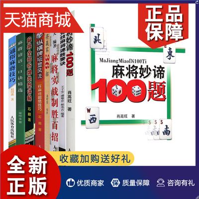 正版 麻将系列8本套通俗麻将技巧 麻将谚语口诀精选麻将实战制胜百招 麻将赢家36招麻将妙谛100题打麻将超绝技巧攻略书麻将技书秘