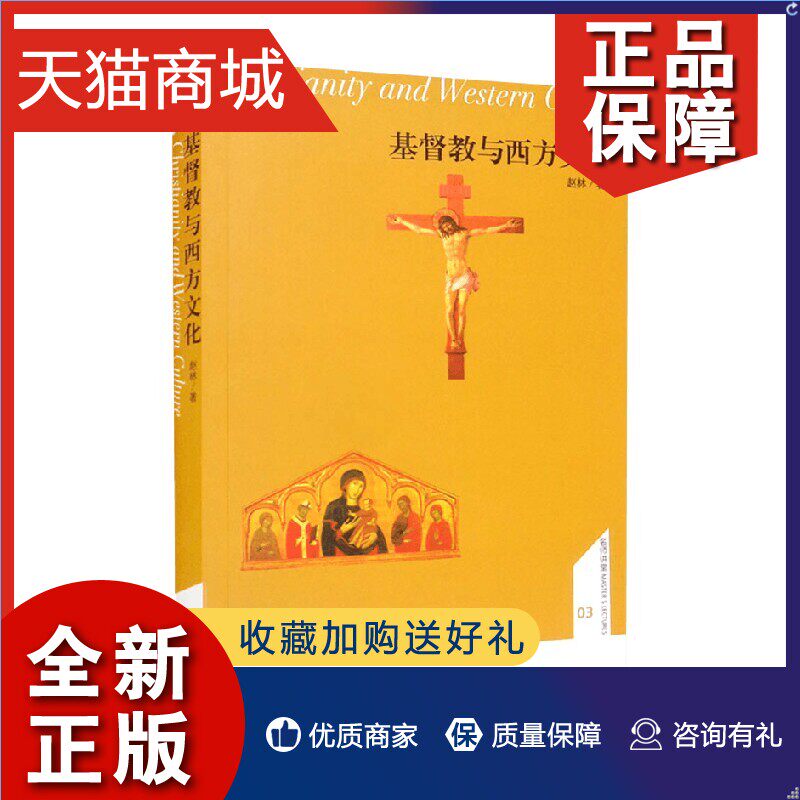 正版 基督教与西方文化 赵林 著 基督教构成了西方文化的重要精神根基 宗教怎么样,好用不?