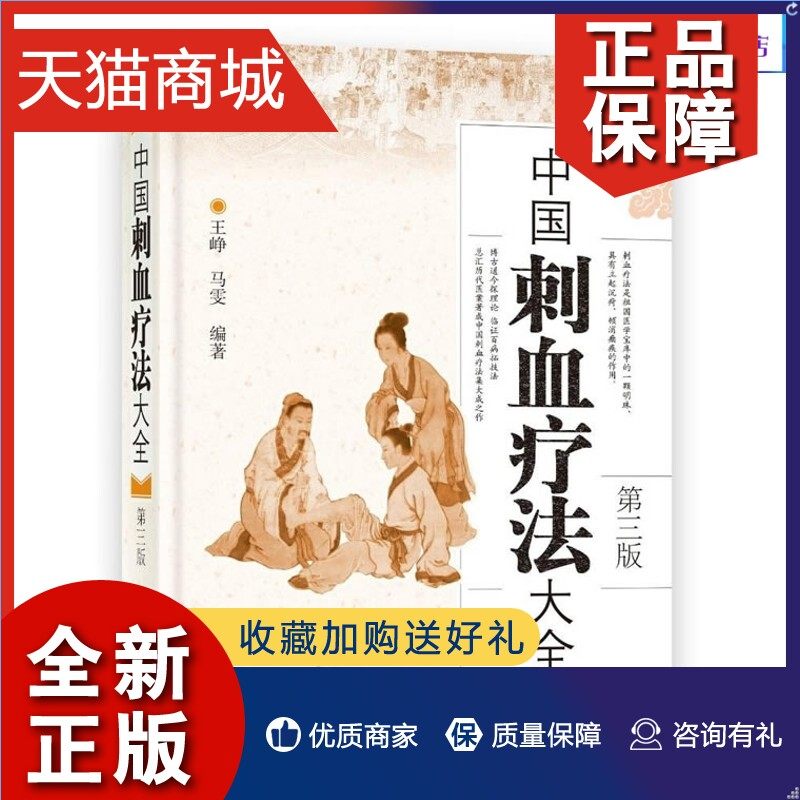 正版 中国刺血疗法大全王峥第三版3版中医刺血疗法书籍 中医临床养生