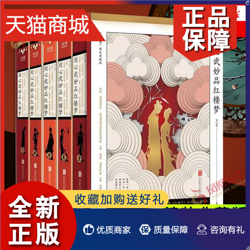 正版 刘心武妙品红楼梦 共5册套装 精装典藏版 刘心武毕生研红心血结晶百余年红楼梦未解之谜揭秘四大名著中国古典文学小说文学名使用感如何?