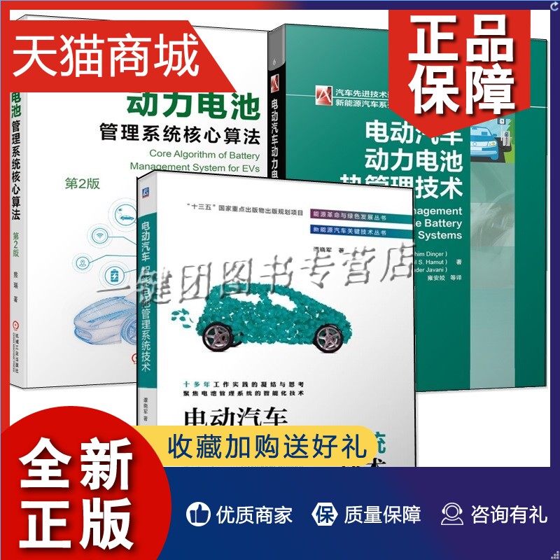 正版 3册动力电池管理系统核心算法第二版+电动汽车智能电池管理系统技术+电动汽车动力电池热管理技术动力电池测试建模状态估计