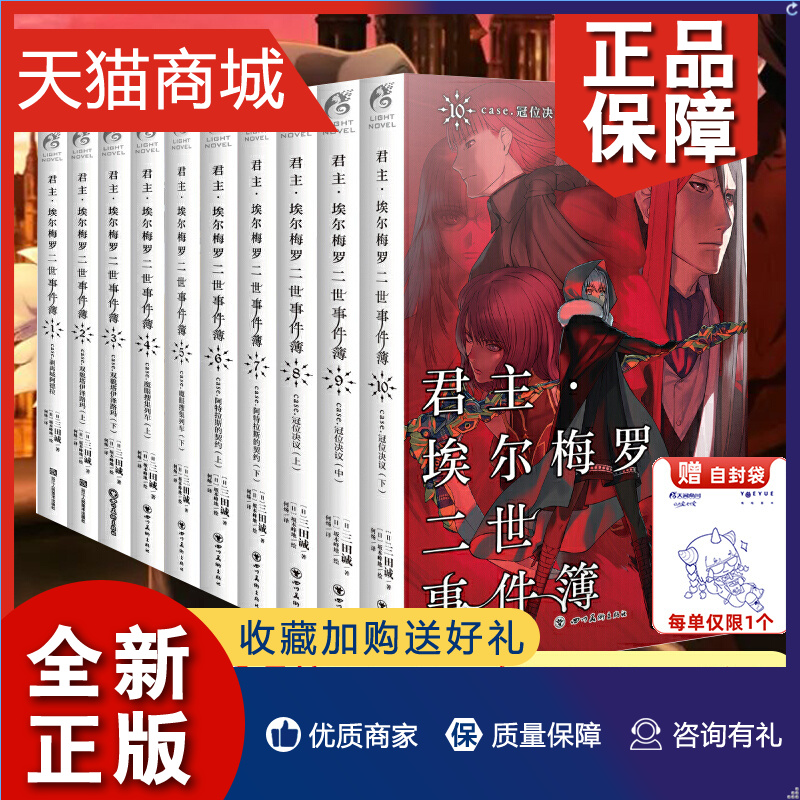 正版君主埃尔梅罗二世事件簿case君主小说1-10册套装10册三田诚君主小说圣杯战争Fate系列魔术推理动漫轻小说天闻角川