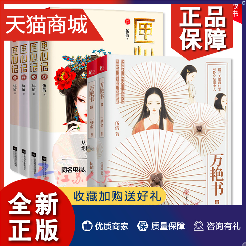 正版 匣心记1-4 万艳书1梦金 全二册 伍倩著 勾栏红粉与冷情爷的逆世