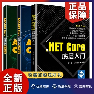 .NET Core应用开发入门教程 .NET框架开发技术图书籍.NET ASP.NET 3册 MVC开发教程 Core 项目实战 正版 底层入门