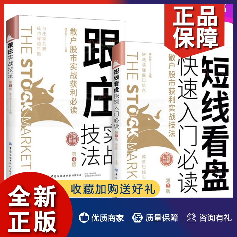 正版2册 短线看盘快速入门必读+跟庄实战技法 康凯彬 散户股市获利买股票 投资 技术分析方法 主力庄家操盘手法 自学炒股书籍 从到