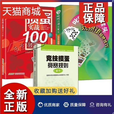 正版 掼蛋实战100例技巧分析+竞技掼蛋竞赛规则 试行+叱咤江湖立鳌头玩掼蛋超绝技巧扑克游戏掼蛋规则游戏方法打牌方法技巧掼蛋打