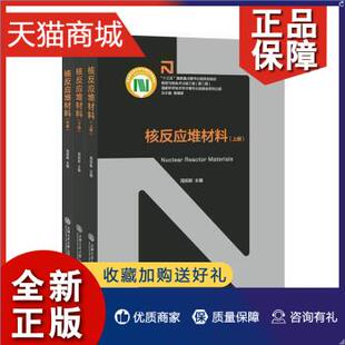 正版 正版 核反应堆材料上中下周邦新  工业技术书籍