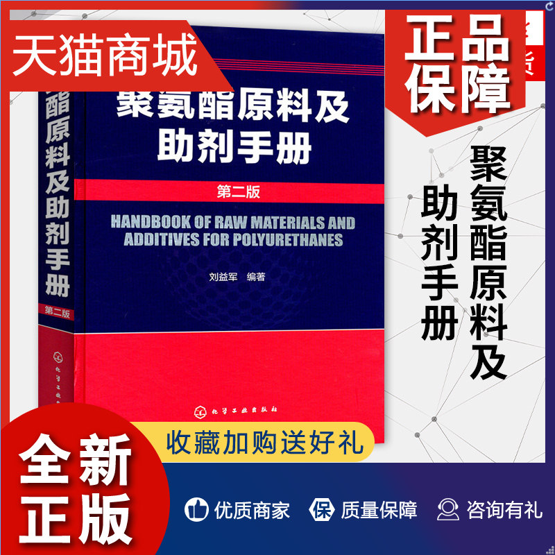 正版 聚氨酯原料及助剂手册(第2版) 刘益军 聚氨酯基本工具书 化学品资料大全书籍 高分子材料领域研发人员书籍 化学工业使用感如何?